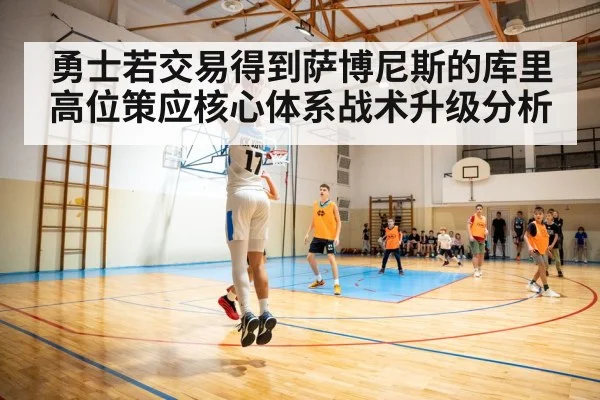 勇士若交易得到萨博尼斯的库里高位策应核心体系战术升级分析