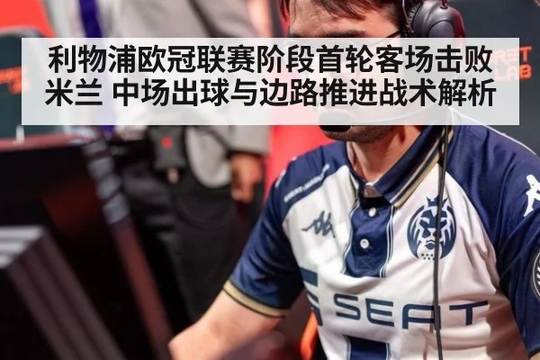 利物浦欧冠联赛阶段首轮客场击败米兰 中场出球与边路推进战术解析