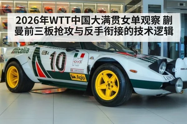 2026年WTT中国大满贯女单观察 蒯曼前三板抢攻与反手衔接的技术逻辑