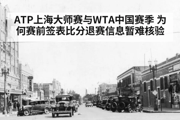 ATP上海大师赛与WTA中国赛季 为何赛前签表比分退赛信息暂难核验