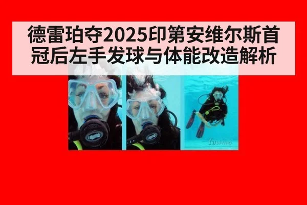 德雷珀夺2025印第安维尔斯首冠后左手发球与体能改造解析